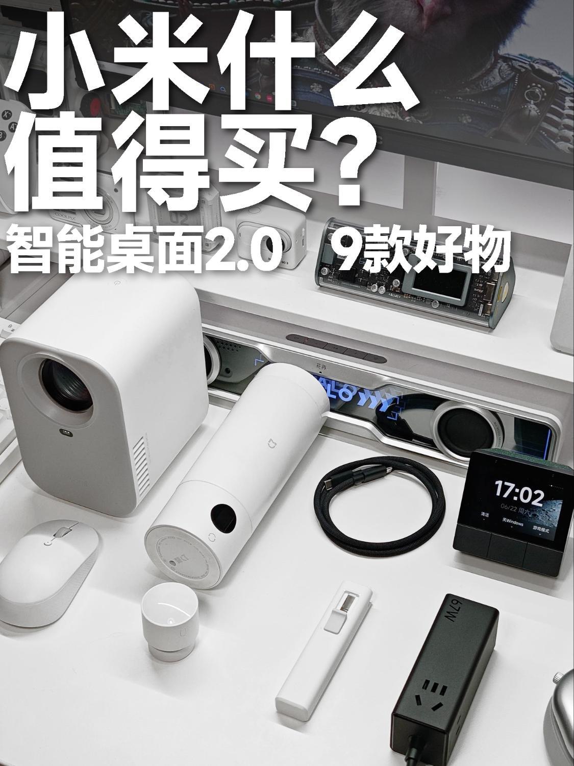 小米什么值得买?轻松打造智能桌面 2.0!
